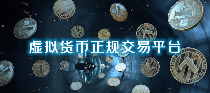 虚拟货币交易平台哪家好?靠谱的虚拟货币交易平台排行-第1张图片-芝麻交易所下载