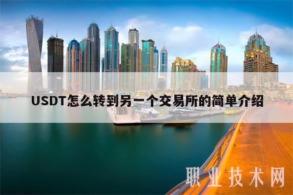 USDT怎么转到另一个交易所的简单介绍-第1张图片-芝麻交易所下载