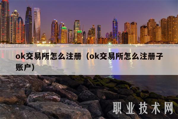 mxc交易所怎么注册（mxc交易所怎么注册子账户-第1张图片-芝麻交易所下载