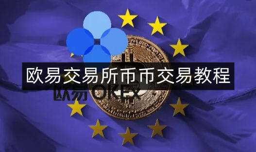 芝麻交易所交易所币币交易教程-第4张图片-芝麻交易所下载