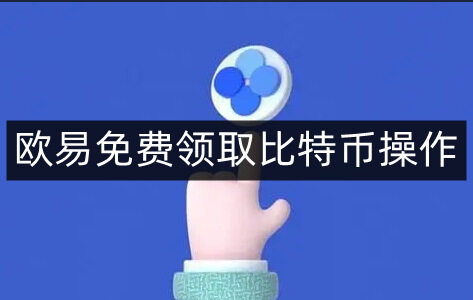 芝麻交易所免费领取比特币操作-第4张图片-芝麻交易所下载