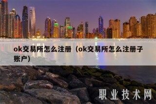 mxc交易所怎么注册（mxc交易所怎么注册子账户