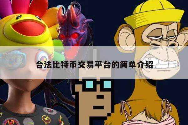 合法比特币交易平台的简单介绍-第1张图片-芝麻交易所下载