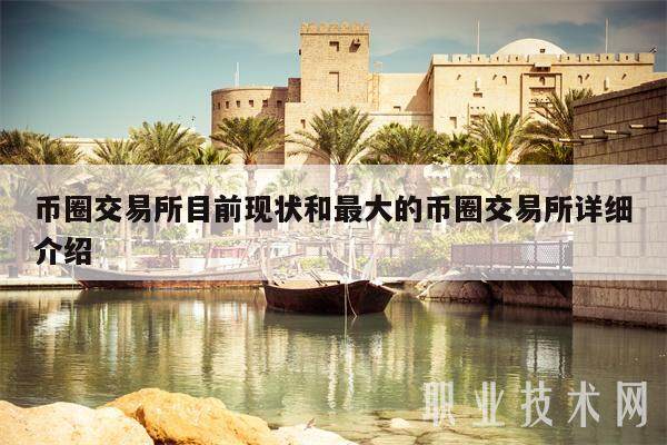 币圈交易所目前现状和最大的币圈交易所详细介绍-第1张图片-芝麻交易所下载