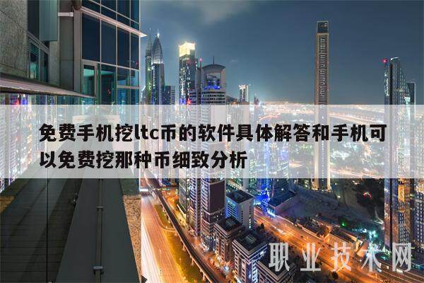 免费手机挖ltc币的软件具体解答和手机可以免费挖那种币细致分析-第1张图片-芝麻交易所下载