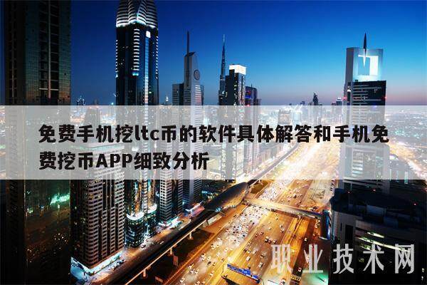 免费手机挖ltc币的软件具体解答和手机免费挖币APP细致分析-第1张图片-芝麻交易所下载