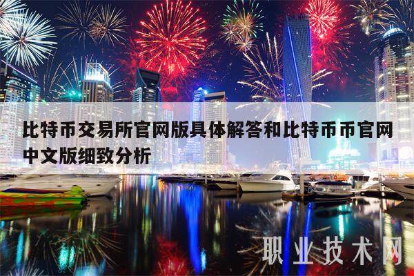 比特币交易所官网版具体解答和比特币币官网中文版细致分析-第1张图片-芝麻交易所下载