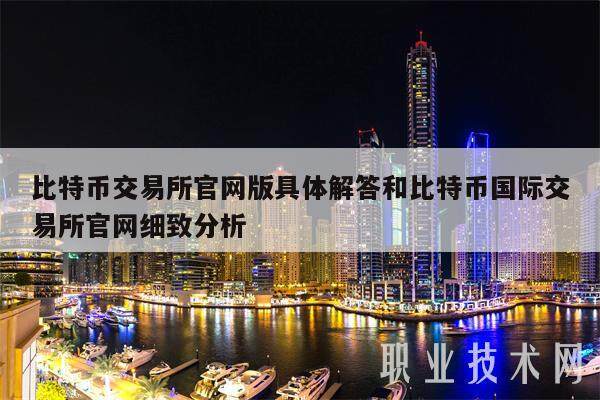 比特币交易所官网版具体解答和比特币国际交易所官网细致分析-第1张图片-芝麻交易所下载