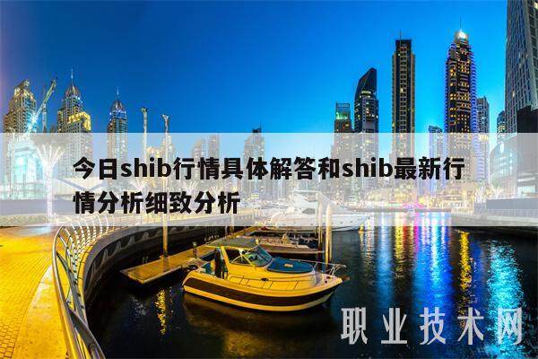 今日shib行情具体解答和shib最新行情分析细致分析-第1张图片-芝麻交易所下载