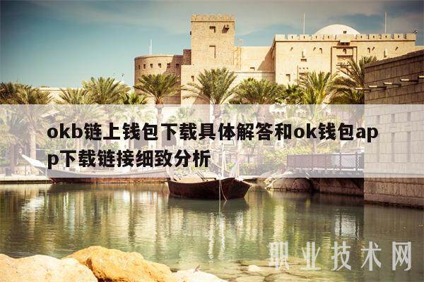 okb链上钱包下载具体解答和ok钱包app下载链接细致分析-第1张图片-芝麻交易所下载