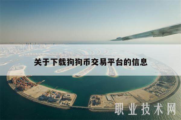 关于下载狗狗币交易平台的信息-第1张图片-芝麻交易所下载