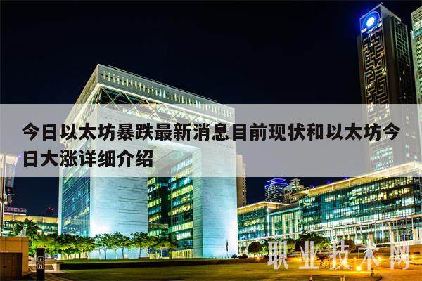今日以太坊暴跌最新消息目前现状和以太坊今日大涨详细介绍-第1张图片-芝麻交易所下载
