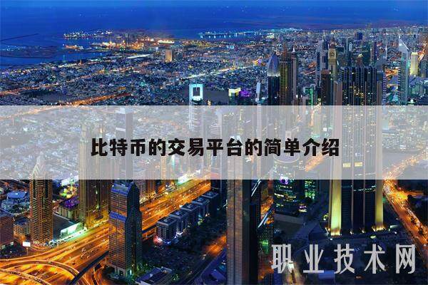 比特币的交易平台的简单介绍-第1张图片-芝麻交易所下载