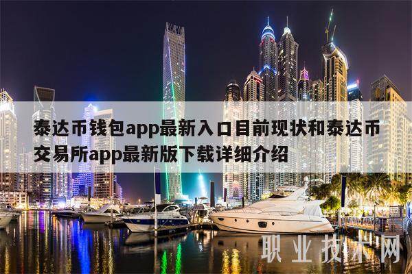 泰达币钱包app最新入口目前现状和泰达币交易所app最新版下载详细介绍-第1张图片-芝麻交易所下载