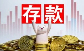 银行定期存款需要注意什么