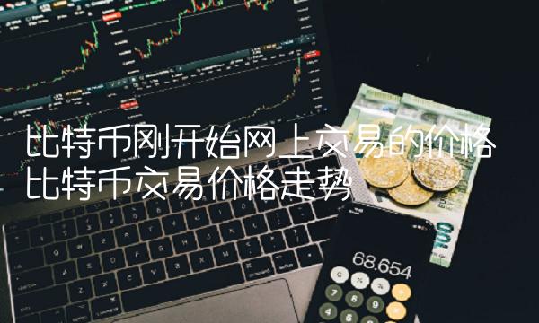 比特币刚开始网上交易的价格-第1张图片-芝麻交易所下载