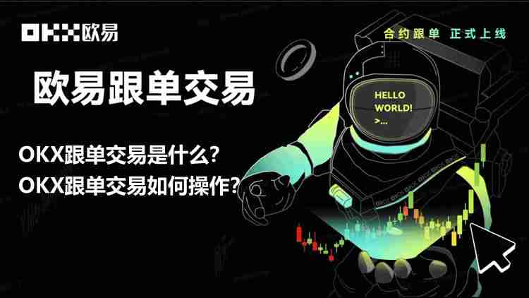 OKX跟单交易是什么？如何操作？币安OKX跟单交易操作步骤教程