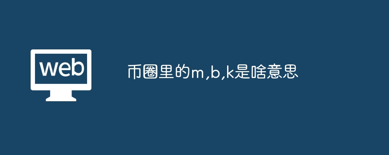 币圈里的m,b,k是啥意思