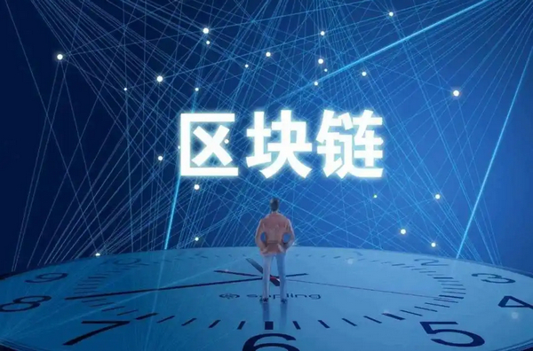 一文介绍区块链概念及区块链运行方式