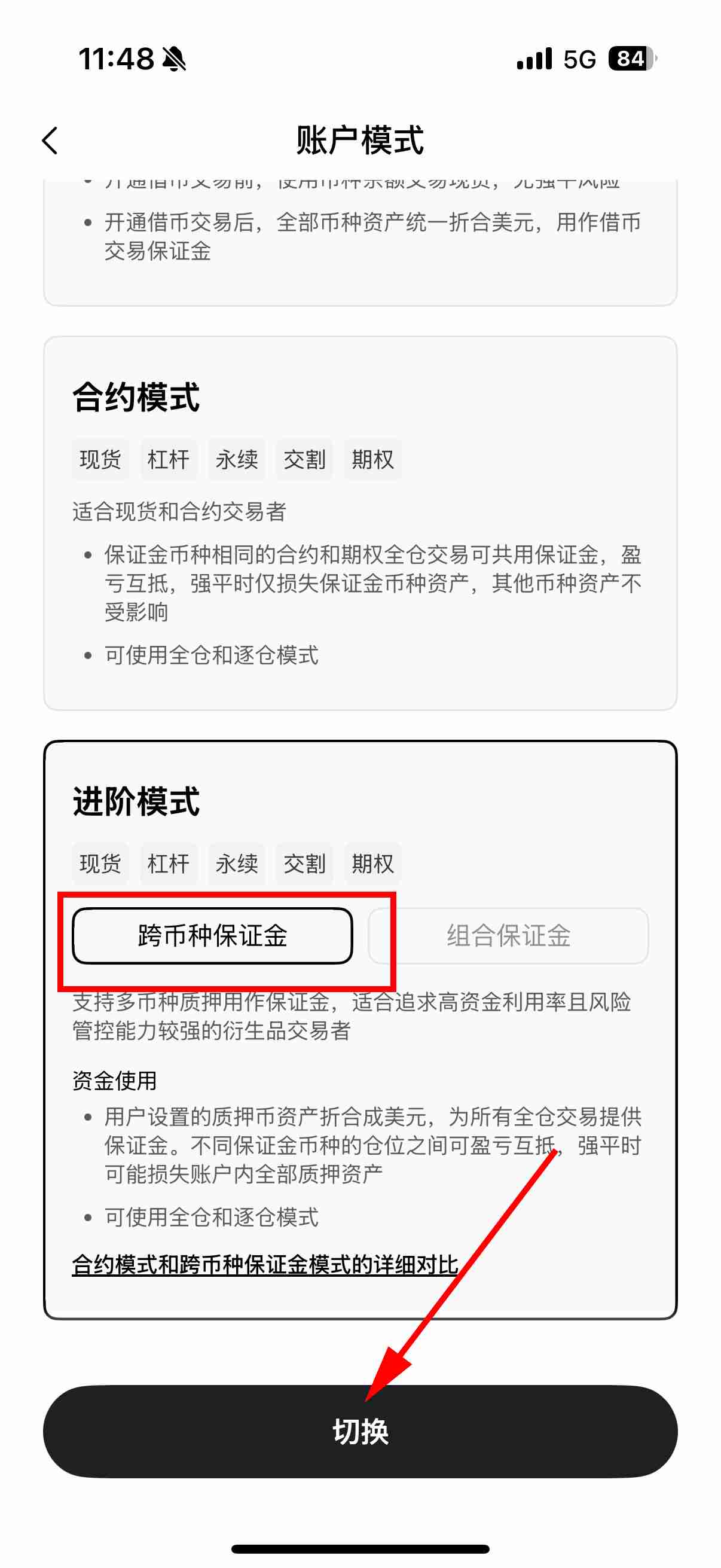 币安（OKX）如何进账模式设置? 跨币种保证模式图文教程（app端）