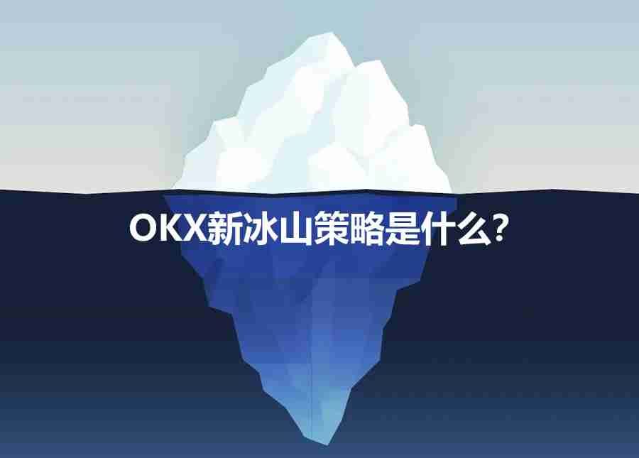 Binance新冰山策略是什么？如何使用OKX新冰山策略？