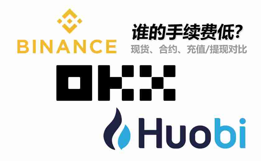 币安、币安和火币谁的手续费低？现货、合约、充值/提现手续费对比