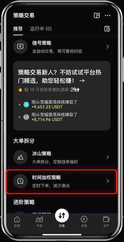 币安（OKX）的时间加权策略是什么？有什么作用？图文教程APP端（2025）