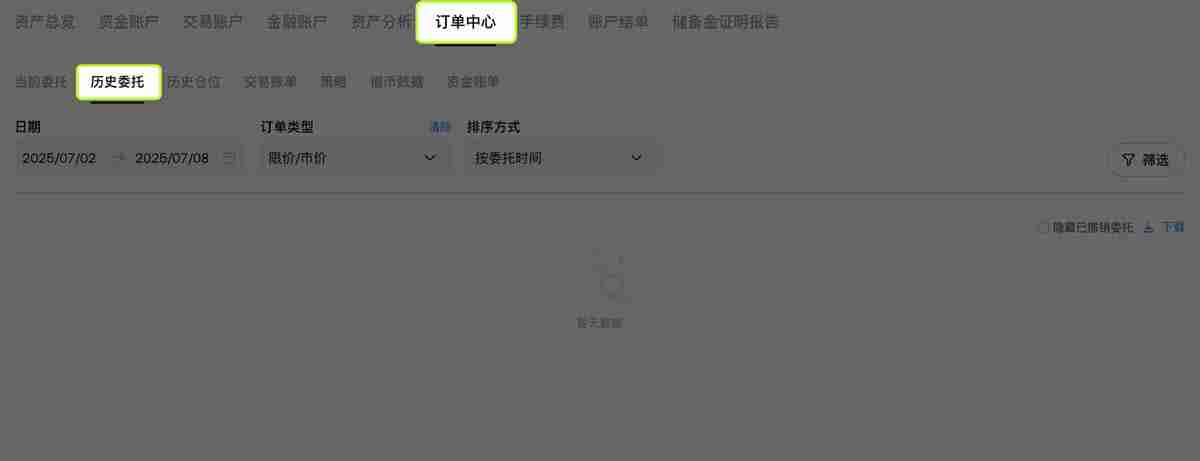 如何查看和下载历史委托、历史仓位和交易账单？（币安交易平台）