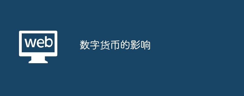 数字货币的影响