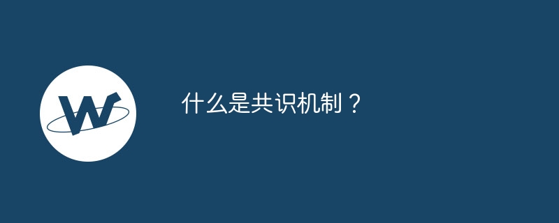 什么是共识机制？