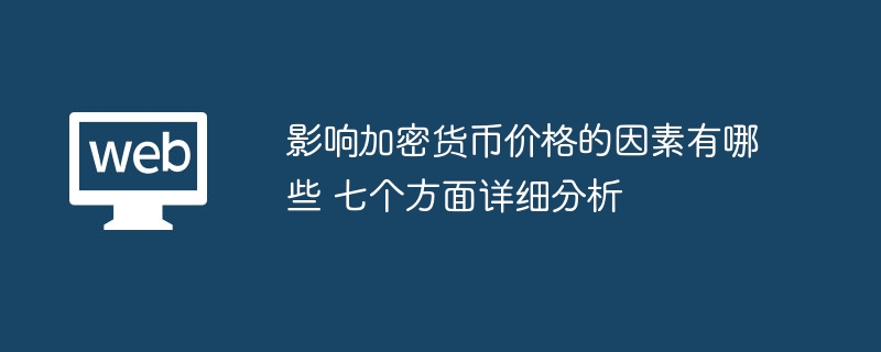 影响加密货币价格的因素有哪些 七个方面详细分析 - php中文网