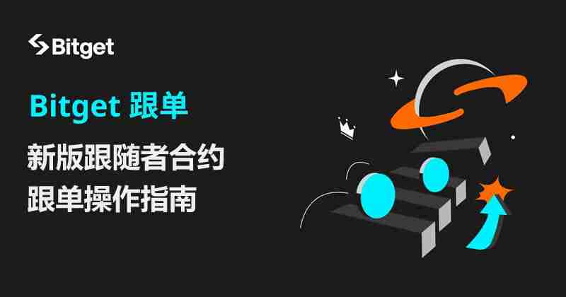 Bitget跟单教学:新版跟随者合约跟单操作指南