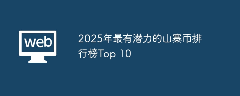 2025年最有潜力的山寨币排行榜top 10 - php中文网