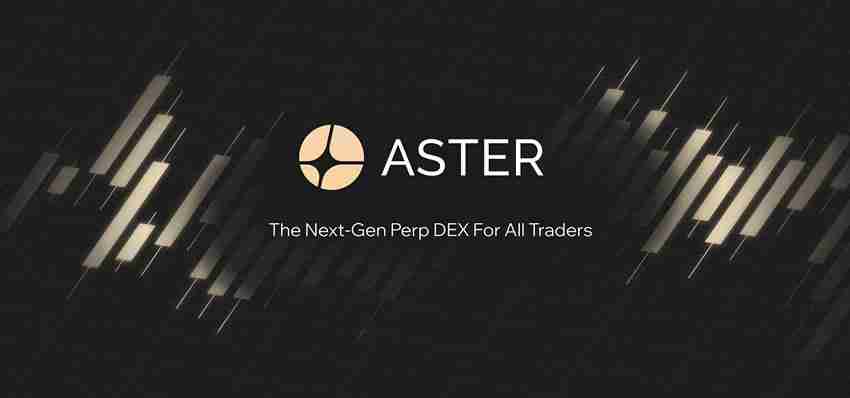 Aster是什么?币安领投的去中心化永续合约交易所(Perp DEX)