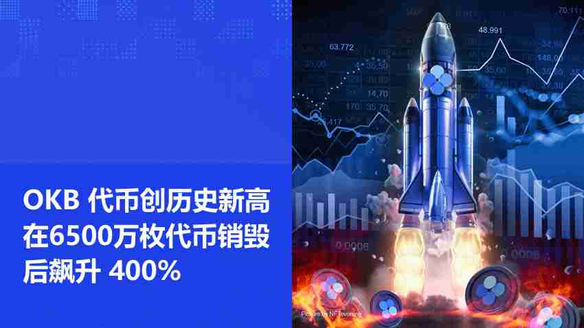 okb代币创历史新高,在6500万枚代币销毁后飙升 400%