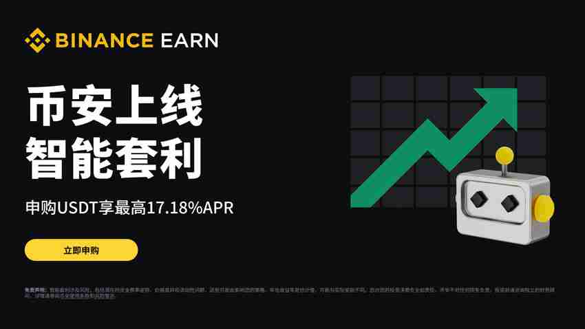 币安智能套利是什么？新手如何参与币安智能套利？