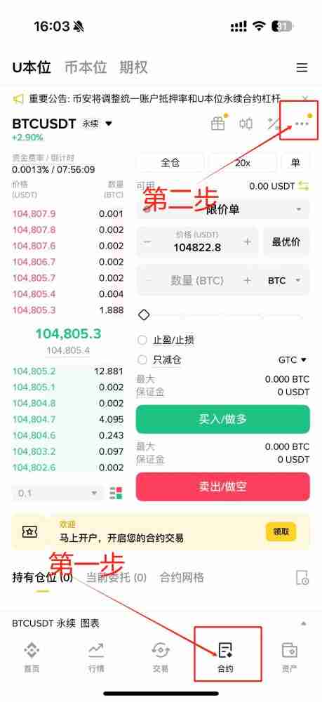 HTX合约交易持仓模式如何设置？(火币、币安和币安双向持仓设置教程)