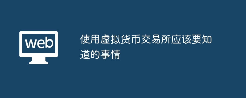 使用虚拟货币交易所应该要知道的事情 - php中文网