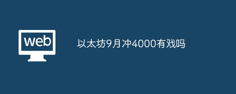 以太坊9月冲4000有戏吗 - php中文网