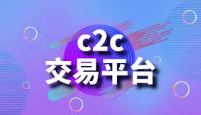 c2c交易平台是什么?币圈c2c交易平台哪些靠谱? - php中文网