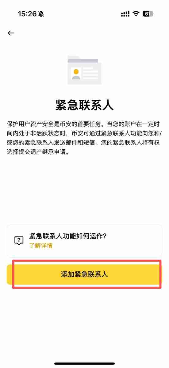 如何通过币安App添加紧急联系人?紧急联系人功能使用指南