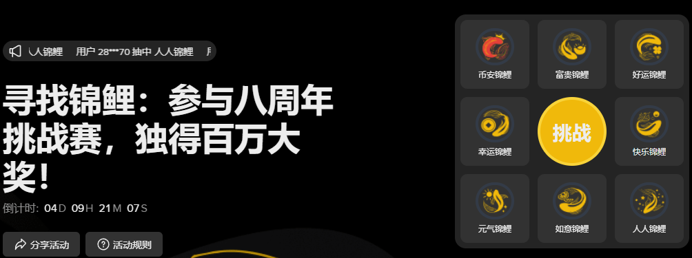寻找锦鲤:参与币安八周年挑战赛,独得百万大奖!