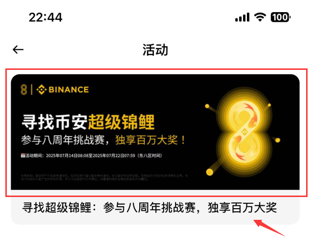 寻找锦鲤:参与币安八周年挑战赛,独得百万大奖!