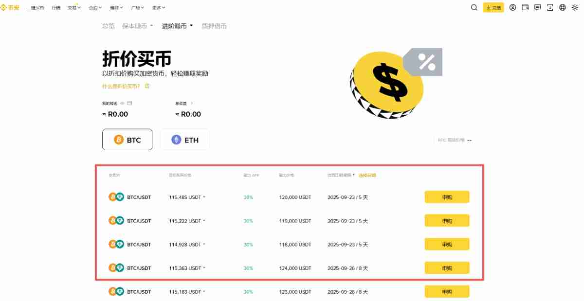 币安折价买币教学:如何申购折价买币产品?(APP/Web端)