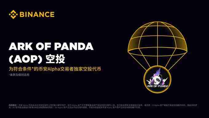 Ark of Panda(AOP)币是什么?怎么样?AOP代币经济与空投领取指南