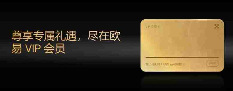 OKX VIP申请教学:如何成为VIP?需要什么资格?币安VIP的6大专属权益介绍