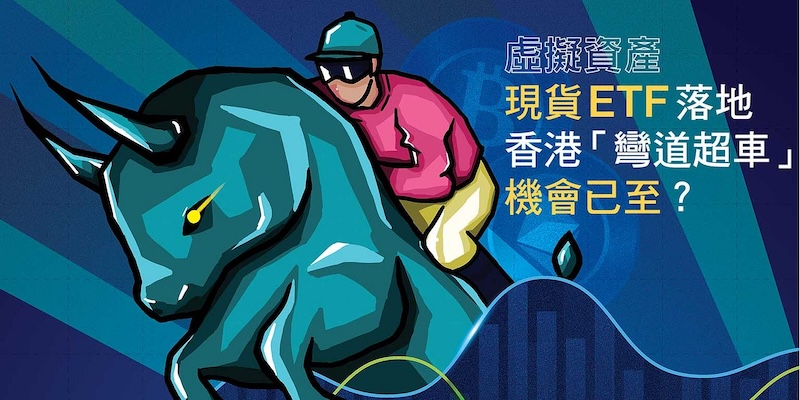 香港加密ETF进程加速将对市场情绪产生何种影响? - php中文网