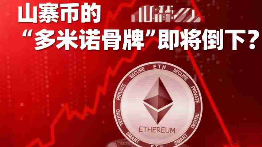 以太坊熄火，山寨币的多米诺骨牌即将倒下？