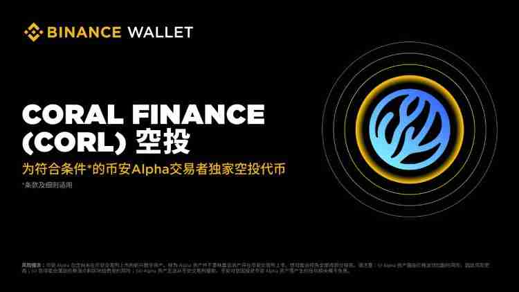 Coral Finance(CORL)币是什么?值得投资吗?Coral项目概述,代币经济与空投领取