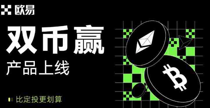 什么是殴易(0kx)双币赢？Binance双币赢产品解析与投资策略